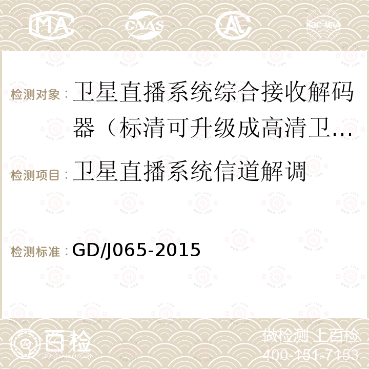 卫星直播系统信道解调 卫星直播系统综合接收解码器（标清可升级成高清卫星地面双模型）技术要求和测量方法