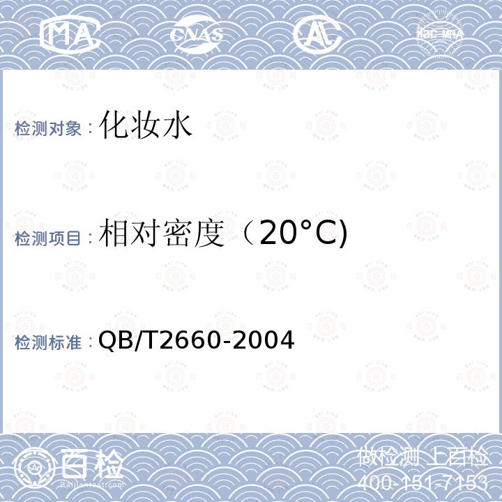 相对密度（20°C) 化妆水