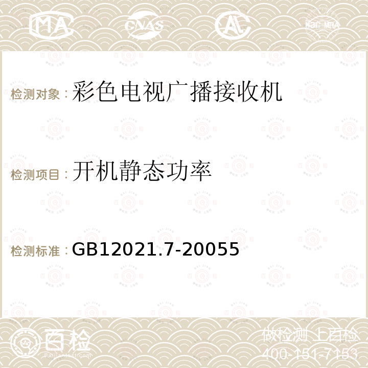 开机静态功率 彩色电视广播接收机能效限定值及能效评价