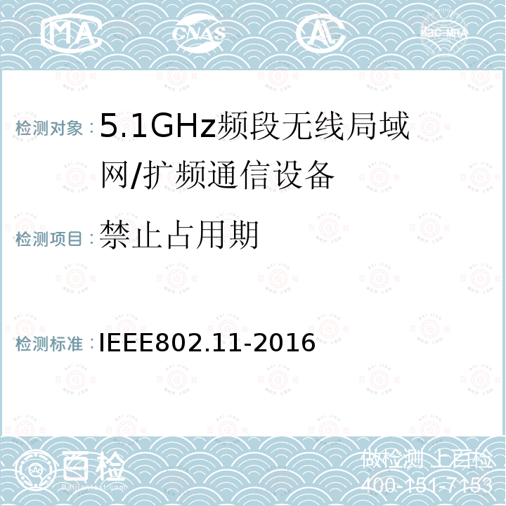 禁止占用期 信息技术 系统间的远程通讯和信息交换 局域网和城域网 特殊要求 第11部分:无线局域网媒体访问控制子层协议和物理层规范