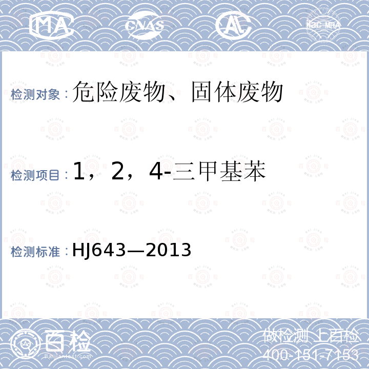 1，2，4-三甲基苯 固体废物 挥发性有机物的测定 顶空-气相色谱-质谱法