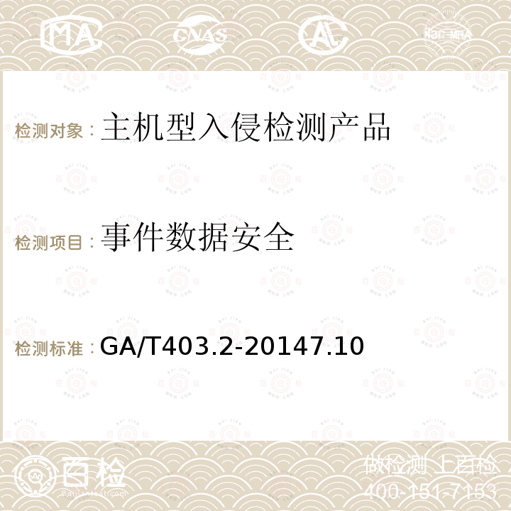 事件数据安全 信息安全技术 入侵检测产品安全技术要求 第2部分：主机型产品