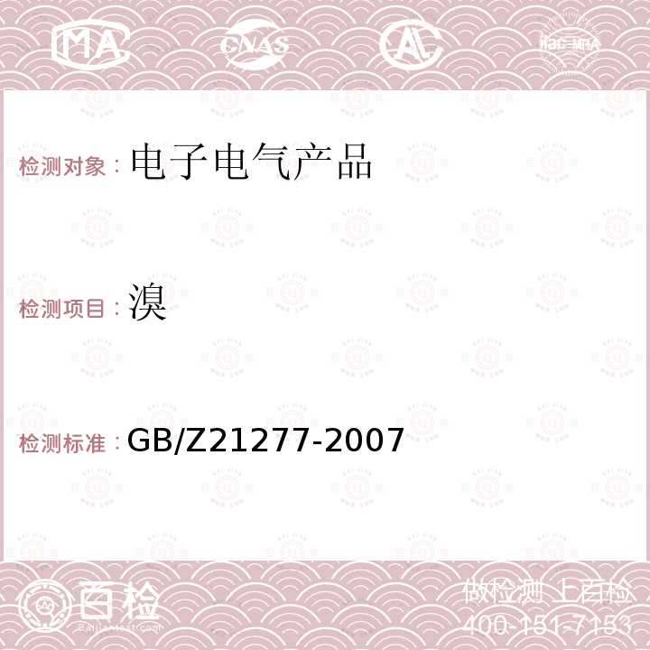 溴 电子电气产品中限用物质铅、汞、铬、镉和溴的快速筛选 X射线荧光光谱法