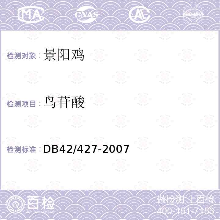 鸟苷酸 DB 42/427-2007 景阳鸡