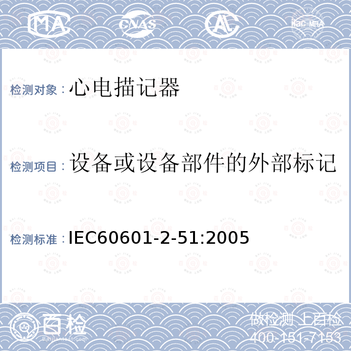 设备或设备部件的外部标记 单道和多道心电描记器记录和分析的安全特殊要求