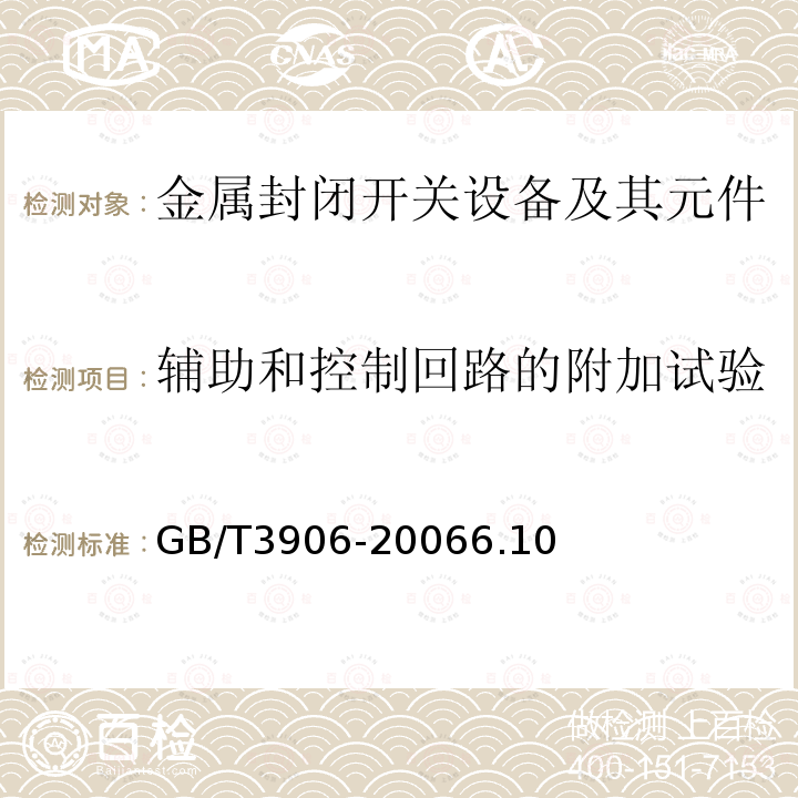 辅助和控制回路的附加试验 3.6kV~40.5kV交流金属封闭开关设备和控制设备