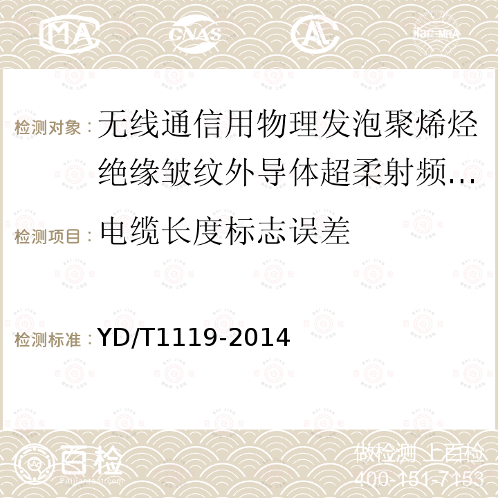 电缆长度标志误差 通信电缆 无线通信用物理发泡聚烯烃绝缘皱纹外导体超柔射频同轴电缆