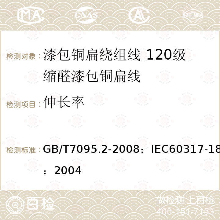 伸长率 漆包铜扁绕组线 第2部分:120级缩醛漆包铜扁线