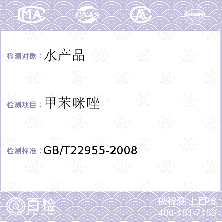 甲苯咪唑 河豚鱼、鳗鱼和烤鳗中苯并咪唑类药物残留量的测定 液相色谱—串联质谱法