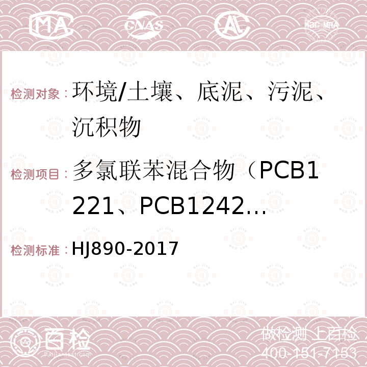 多氯联苯混合物（PCB1221、PCB1242、PCB1248、PCB1254、PCB1260、） 土壤和沉积物 多氯联苯混合物的测定 气相色谱法