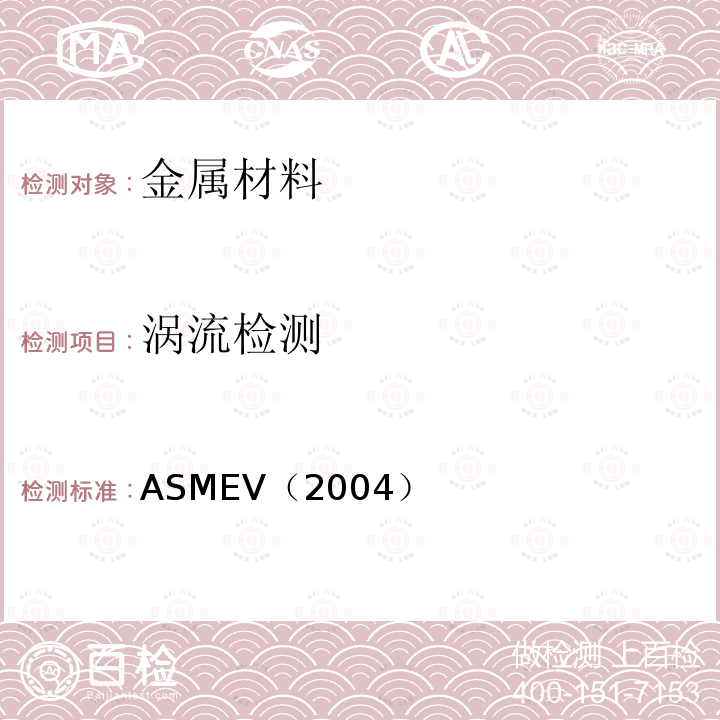 涡流检测 4.ASME 锅炉及压力容器规范 国际性规范 Ⅴ 无损检测 （2004版）
