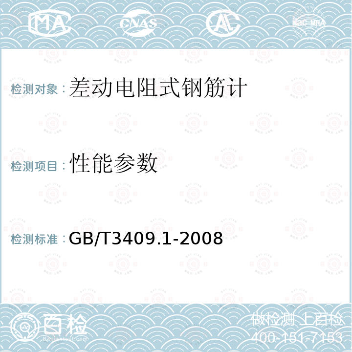 性能参数 GB/T 3409.1-2008 大坝监测仪器 钢筋计 第1部分:差动电阻式钢筋计