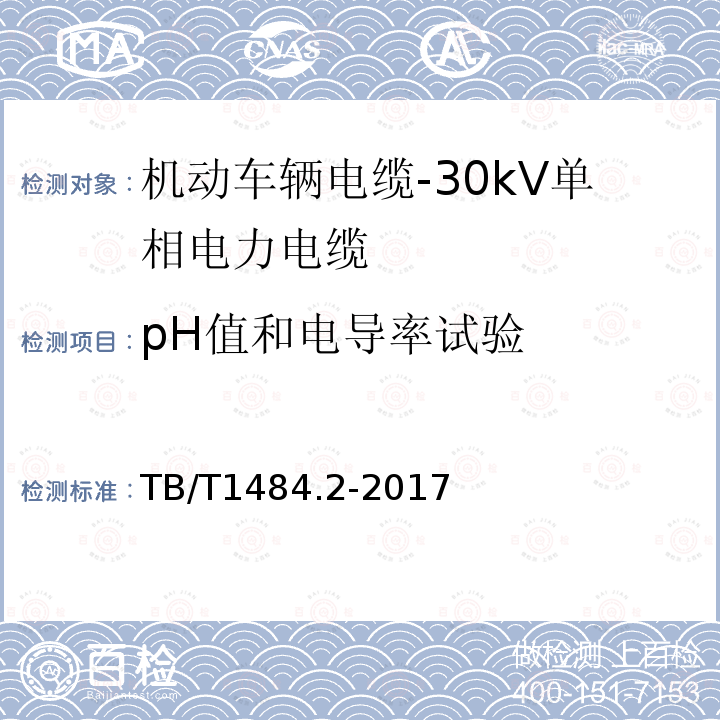 pH值和电导率试验 机动车辆电缆-第2部分：30kV单相电力电缆