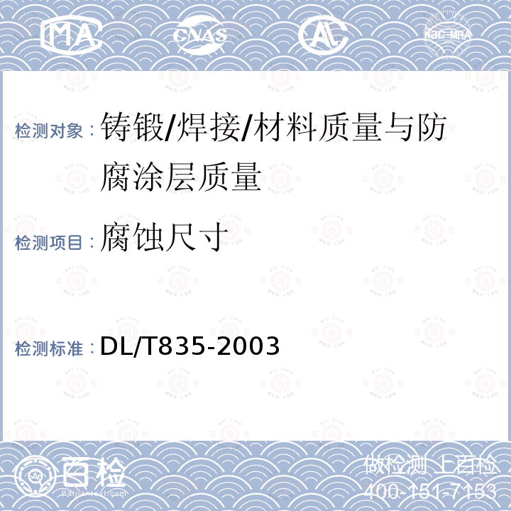 腐蚀尺寸 水工钢闸门和启闭机安全检测技术规程