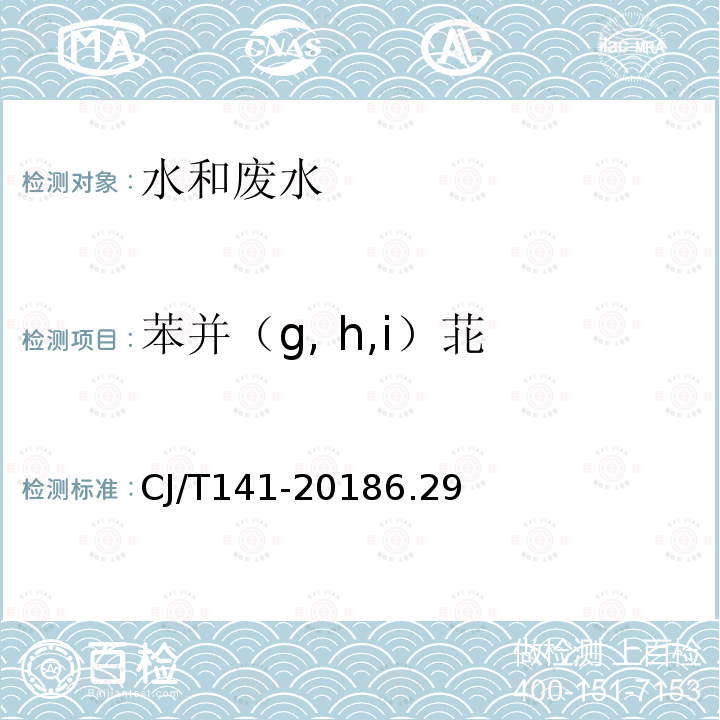 苯并（g, h,i）苝 城镇供水水质检验方法标准 6.29 液相色谱法