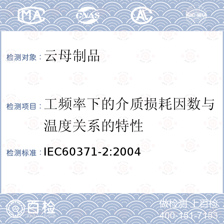 工频率下的介质损耗因数与温度关系的特性 以云母为基的绝缘材料 第2部分：试验方法