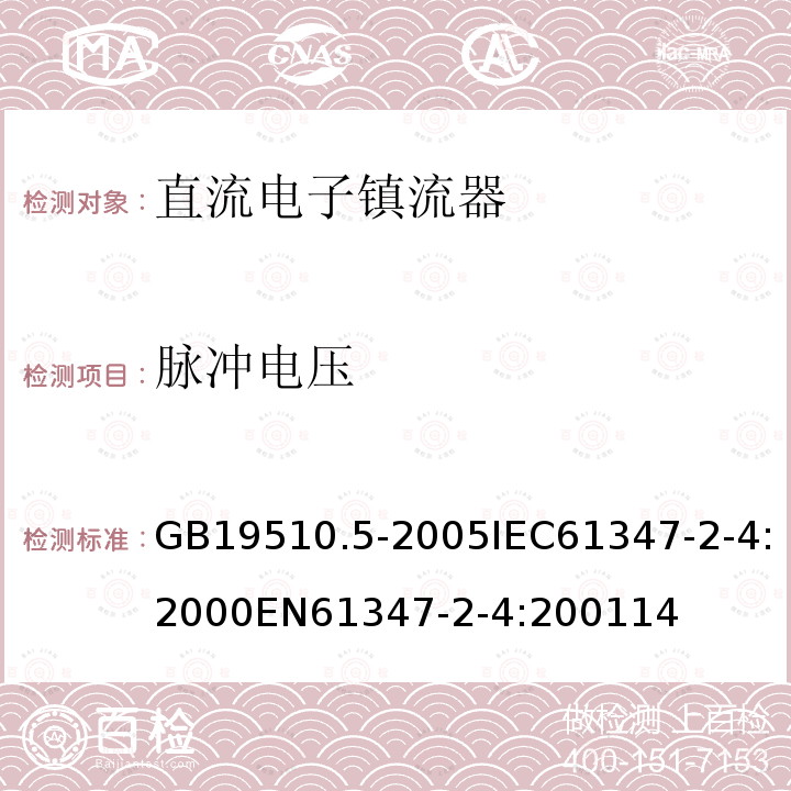 脉冲电压 灯的控制装置 第5部分：普通照明用直流电子镇流器的特殊要求