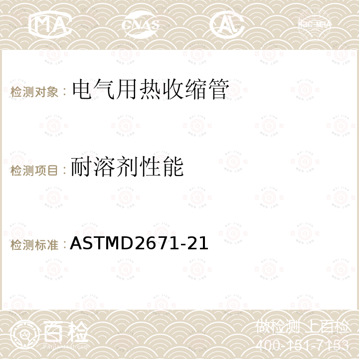 耐溶剂性能 ASTMD2671-21 电气用热收缩管