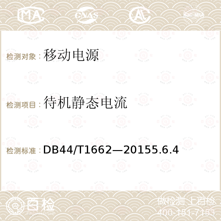 待机静态电流 USB接口类移动电源技术要求