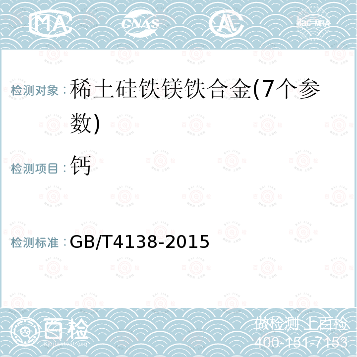 钙 GB/T 4138-2015 稀土镁硅铁合金