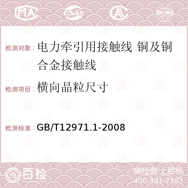 横向晶粒尺寸 电力牵引用接触线 第1部分:铜及铜合金接触线