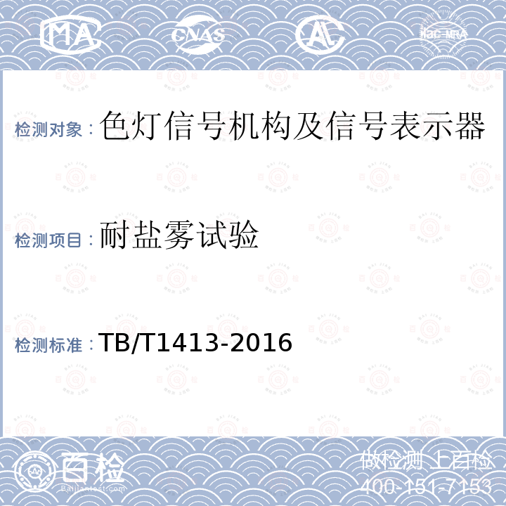 耐盐雾试验 TB/T 1413-2016 透镜式色灯信号机构及信号表示器