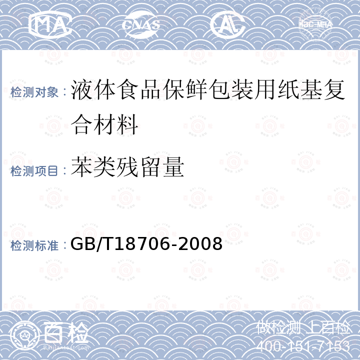 苯类残留量 液体食品保鲜包装用纸基复合材料