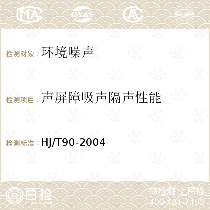 声屏障吸声隔声性能 声屏障声学设计和测量规范