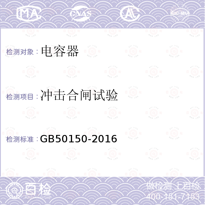 冲击合闸试验 电气装置安装工程 电气设备交接试验标准 第19章