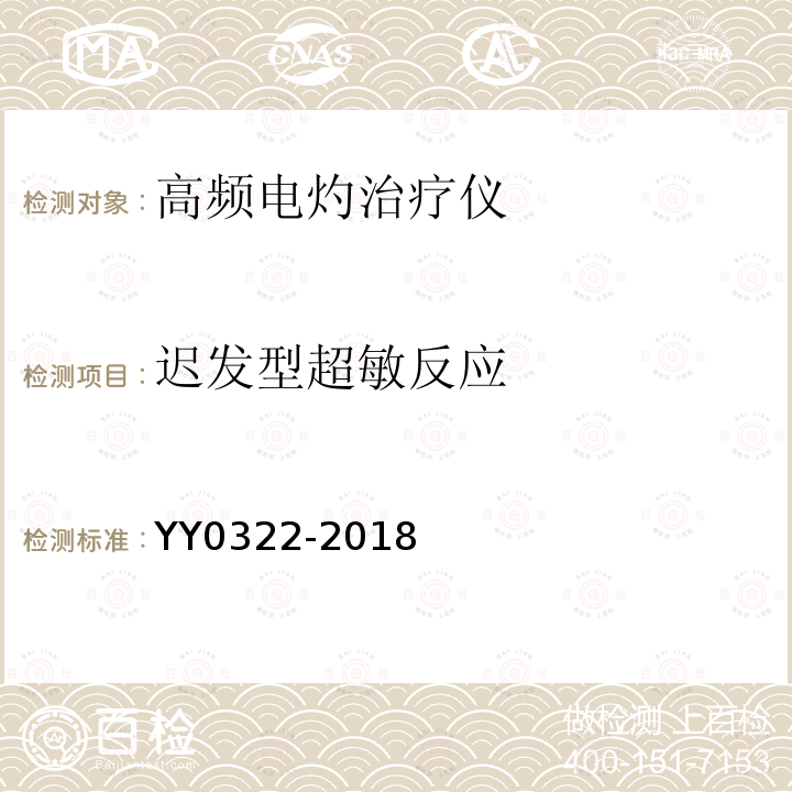 迟发型超敏反应 YY/T 0322-2018 【强改推】高频电灼治疗仪