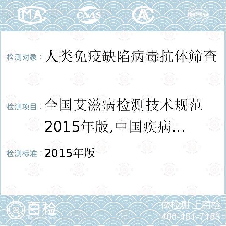 全国艾滋病检测技术规范 2015年版,中国疾病预防控制中心；第二章  5.2.1：筛查方法 全国艾滋病检测技术规范 