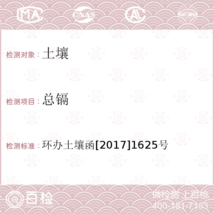 总镉 全国土壤污染状况详查土壤样品分析测试方法技术规定 第一部分 土壤样品无机项目分析测试方法 2总镉 2-1电感耦合等离子体质谱法（ICP-MS）