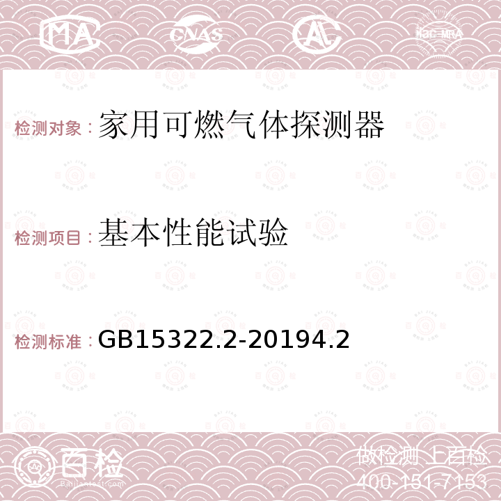 基本性能试验 可燃气体探测器 第2部分：家用可燃气体探测器