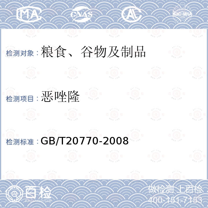 惡唑隆 糧谷中486種農藥及相關化學品殘留量的測定 液相色譜-串聯質譜法