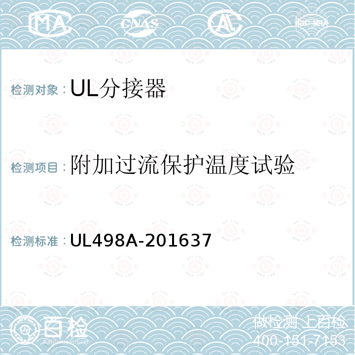 附加过流保护温度试验 UL498A-201637 分接器