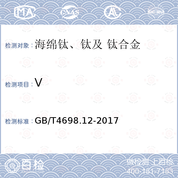 V 海绵钛、钛及钛合金化学分析方法 第12部分：钒量的测定 硫酸亚铁铵滴定法和电感耦合等离子体原子发射光谱法