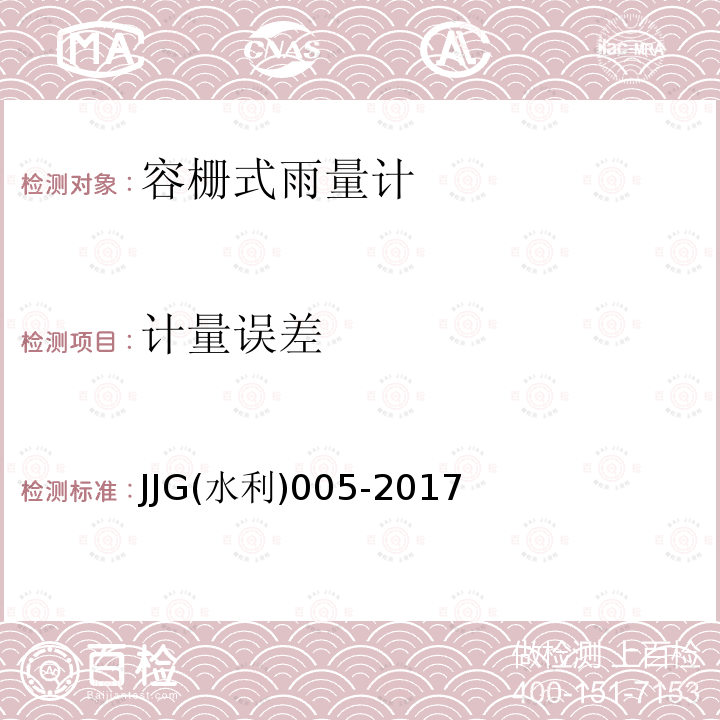 计量误差 JJG(水利)005-2017 翻斗式雨量计