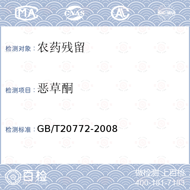 恶草酮 动物肌肉中461种农药及相关化学品残留量的测定 液相色谱-串联质谱法