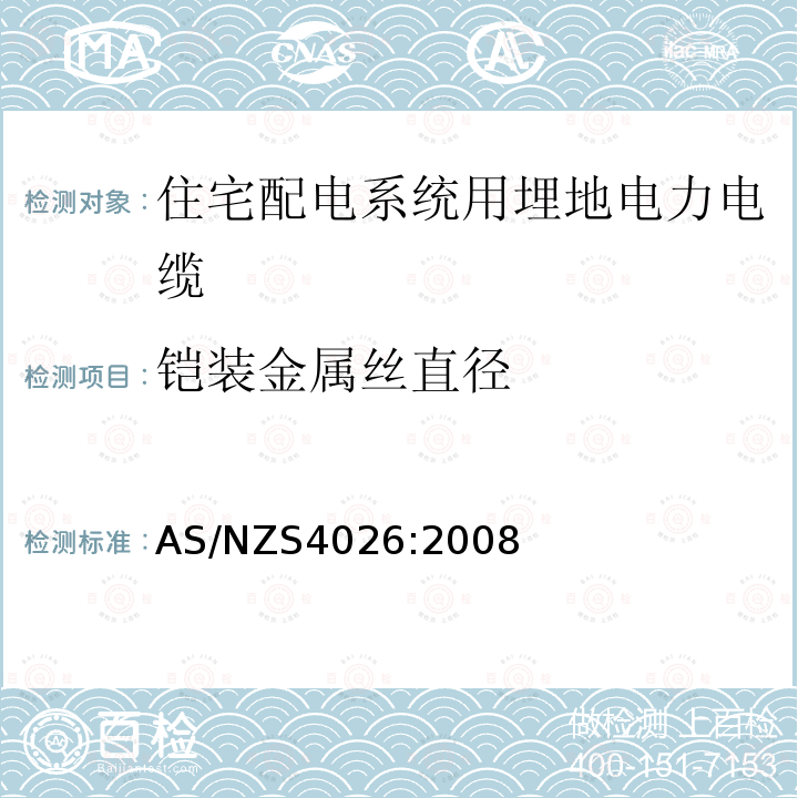 铠装金属丝直径 住宅配电系统用埋地电力电缆