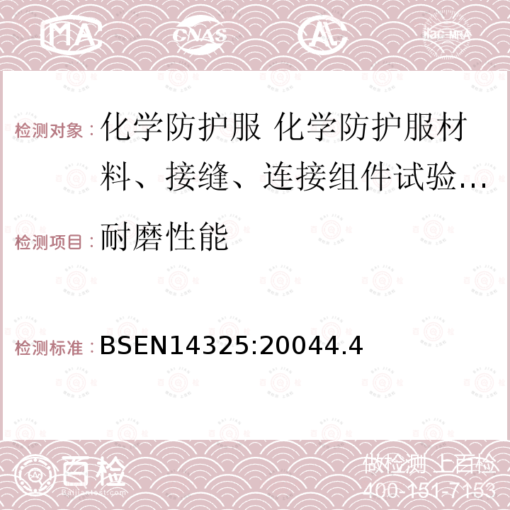 耐磨性能 化学防护服 化学防护服材料、接缝、连接组件试验方法和性能分类