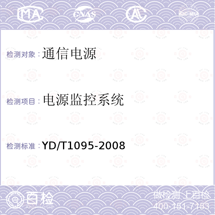 电源监控系统 YD/T 1095-2008 通信用不间断电源(UPS)