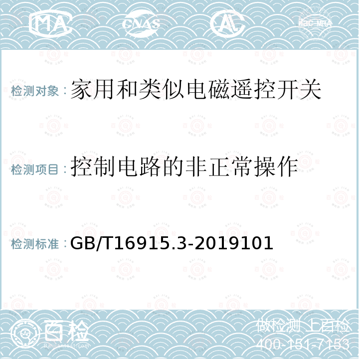 控制电路的非正常操作 家用和类似用途固定式电气装置的开关 第2-2部分:电磁遥控开关(RCS)的特殊要求