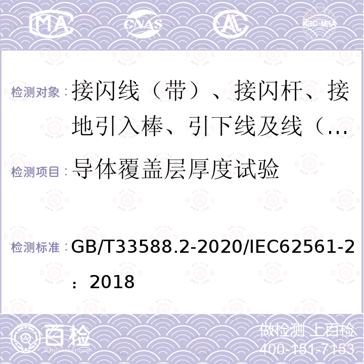 导体覆盖层厚度试验 雷电防护系统部件（LPSC)第2部分：导体和接地极的要求