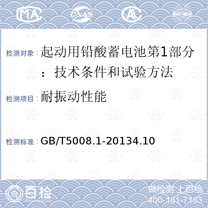 耐振动性能 起动用铅酸蓄电池第1部分：技术条件和试验方法