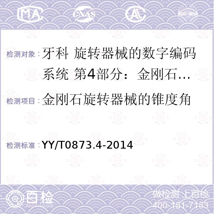 金刚石旋转器械的锥度角 牙科 旋转器械的数字编码系统 第4部分：金刚石器械的特征