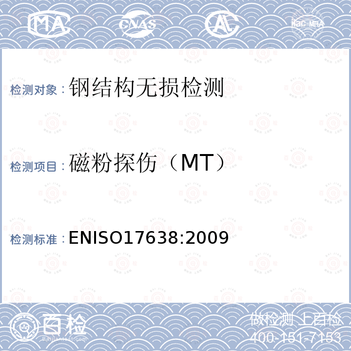 磁粉探伤（MT） ENISO17638:2009 焊缝的无损检测 磁粉检测