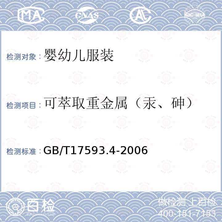 可萃取重金属（汞、砷） 纺织品 重金属的测定 第4部分：砷、汞原子荧光分光光度法