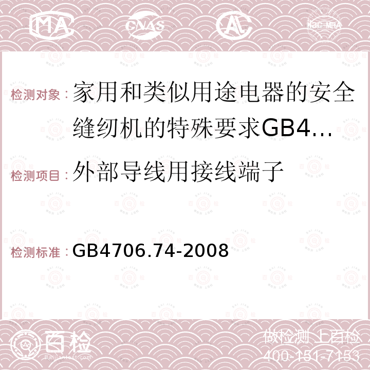 外部导线用接线端子 家用和类似用途电器的安全缝纫机的特殊要求