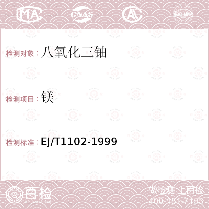 鎂 天然二氧化鈾中銀等24種雜質元素的測定 ICP-AES法