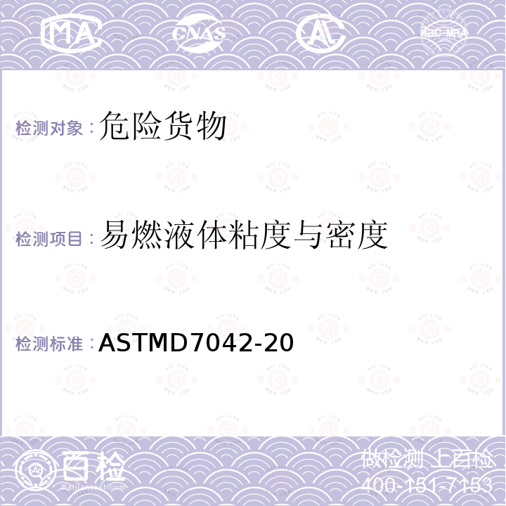 易燃液體粘度與密度 通過Stabinger粘度計測量液體的動態粘度與密度(并且計算運動粘度)的標準測量方法